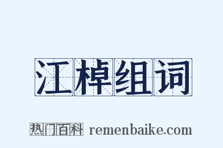 江棹组词是什么意思的图片